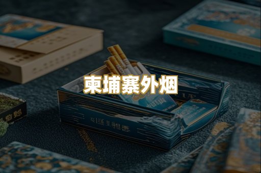 广西越代烟