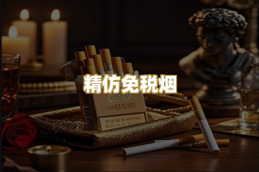精仿免税烟