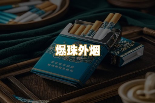 爆珠外烟
